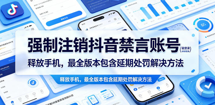 强制注销抖音禁言账号（能登录）释放手机，最全版本包含延期处罚解决方法_乐帮资源库