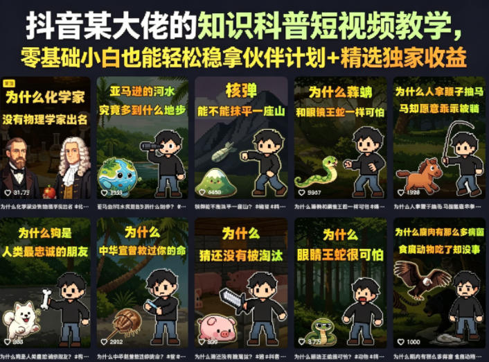 抖音某大佬的知识科普短视频教学，零基础小白也能稳拿伙伴计划+精选独家收益_乐帮资源库