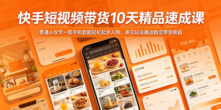 快手短视频带货10天精品速成课，普通人仅凭一部手机就能起步入局，多元玩法撬动稳定带货收益_乐帮资源库