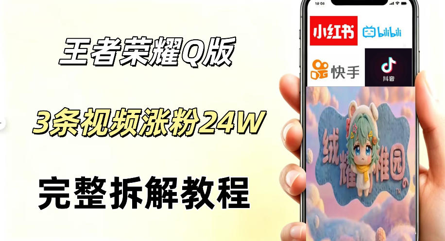 视频号分成计划新玩法，Q版王者英雄新玩法3条视频，涨粉26W，开启AI变现新路径(0524)_乐帮资源库