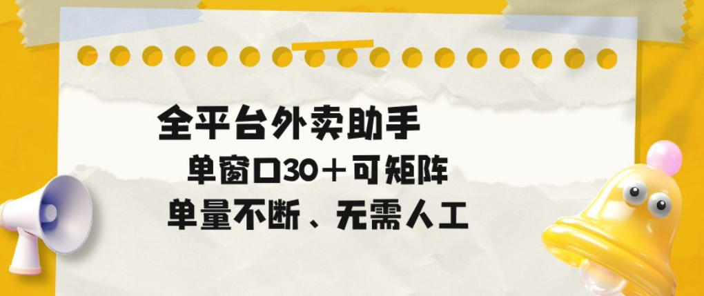 单量不断，全平台外卖自动助手，单窗口30+可矩阵操作(0524)_乐帮资源库