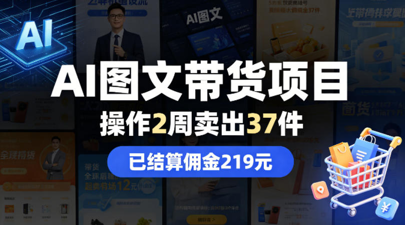 AI图文带货项目，操作2周卖出37件，已结算佣金219(0504)_乐帮资源库