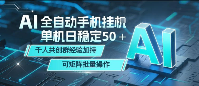 AI全自动手机打金，单机日稳定50＋，千人共创群经验加持，可矩阵批量操作_乐帮资源库