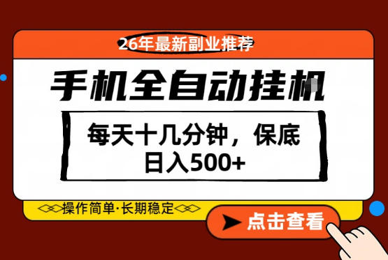 绝对的风口！只需一部手机，每天十几分钟，保底日入500+，26年最新副业推荐_乐帮资源库