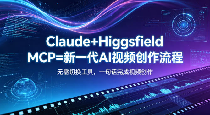 Claude+Higgsfield MCP=新一代AI视频创作流程，不需要切换工具，一句话就能完成视_乐帮资源库