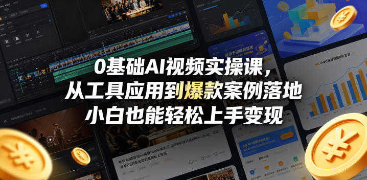 0基础AI视频实操课，从工具应用到案例落地，小白也能上手变现_乐帮资源库